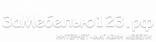 За Мебелью123.рф